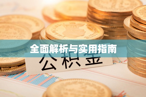 溪湖全面解析与实用指南