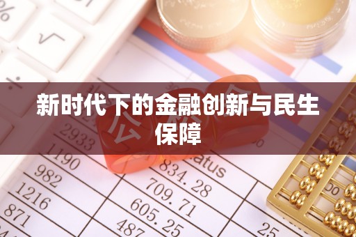 溪湖新时代下的金融创新与民生保障