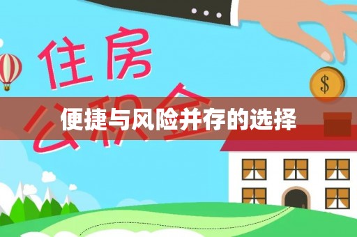 溪湖便捷与风险并存的选择