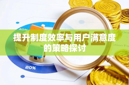 溪湖提升制度效率与用户满意度的策略探讨