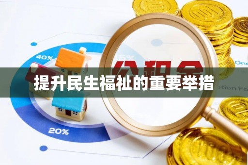 溪湖提升民生福祉的重要举措